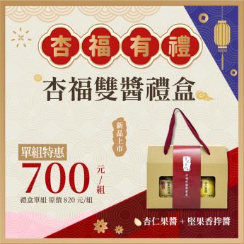 即時外送 - 杏福雙醬禮盒｜素｜