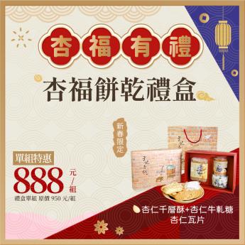 即時外送 - 杏福餅乾禮盒｜蛋奶素｜