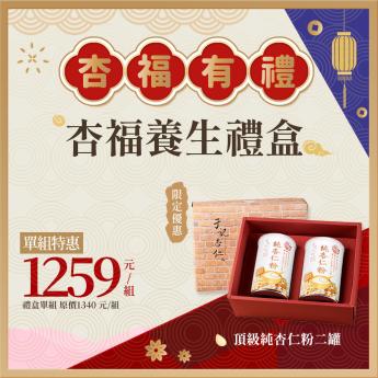 即時外送 - 杏福養生禮盒｜ 純杏仁粉二罐｜2026/07/10到期｜