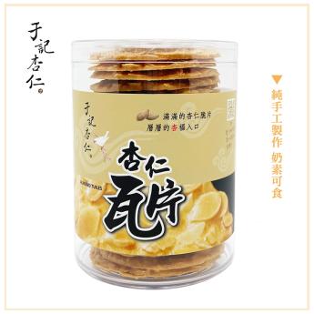 手工杏仁瓦片｜蛋奶素｜  - 宅配