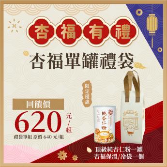 宅配 - 杏福單罐禮袋｜ 純杏仁粉 一罐｜2026/07/10到期｜送 \\杏福保冷袋//素 