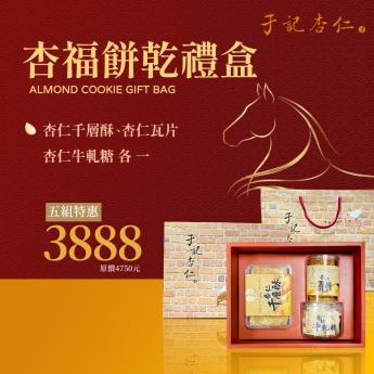 超取｜杏福餅乾禮盒 5 組｜蛋奶素