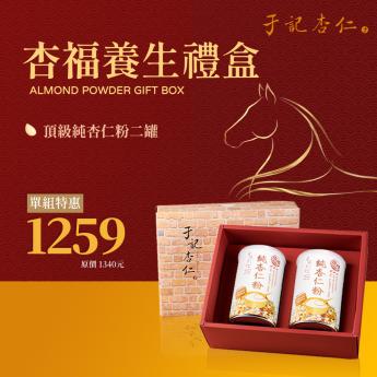 宅配 ｜杏福養生禮盒｜ 純杏仁粉二罐｜2027.01.09 到期｜