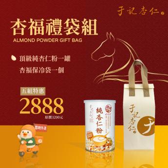 外送 ｜杏福單罐 禮袋5組｜ 純杏仁粉 一罐｜送 \\杏福保冷袋//素
