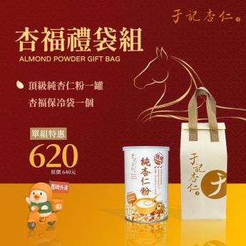 外送｜ 杏福單罐禮袋｜ 純杏仁粉 一罐｜2027.01.09 到期｜送 \\杏福保冷袋//素