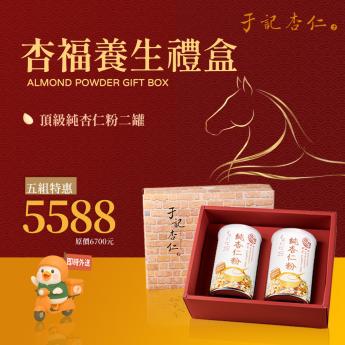 外送 ｜杏福養生禮盒 5 組｜ 純杏仁粉二罐｜2027.01.09 到期｜ 