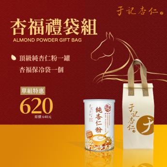 超取｜杏福單罐禮袋｜ 純杏仁粉 一罐｜2027.01.09 到期｜送 \\杏福保冷袋//素