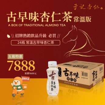 外送｜杏福有禮 常溫古早味杏仁茶 5箱特惠｜295 ml/ 瓶 x24入/箱  