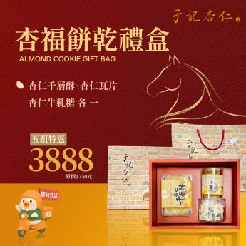 外送 ｜杏福餅乾禮盒 5組｜蛋奶素 