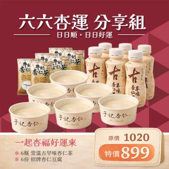  宅配｜ 【六六杏運 分享組 】 