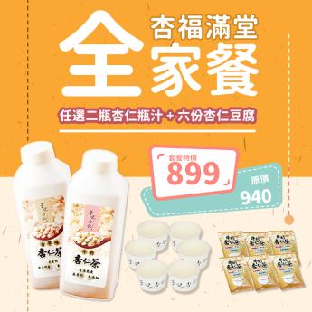即時外送 - 杏福滿堂 全家餐 (任選二瓶杏仁瓶汁 + 六份杏仁豆腐)